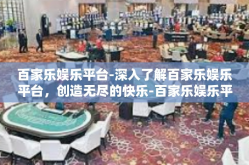 百家乐娱乐平台-深入了解百家乐娱乐平台，创造无尽的快乐-百家乐娱乐平台