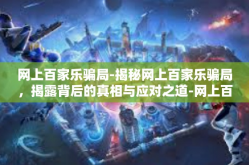 网上百家乐骗局-揭秘网上百家乐骗局，揭露背后的真相与应对之道-网上百家乐骗局