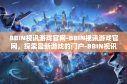 BBIN视讯游戏官网-BBIN视讯游戏官网，探索最新游戏的门户-BBIN视讯游戏官网