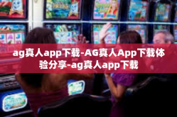ag真人app下载-AG真人App下载体验分享-ag真人app下载