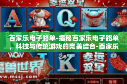 百家乐电子路单-揭秘百家乐电子路单，科技与传统游戏的完美结合-百家乐电子路单