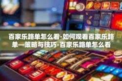 百家乐路单怎么看-如何观看百家乐路单—策略与技巧-百家乐路单怎么看