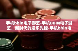 手机bbin电子游艺-手机BBIN电子游艺，新时代的娱乐先锋-手机bbin电子游艺