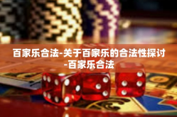 百家乐合法-关于百家乐的合法性探讨-百家乐合法