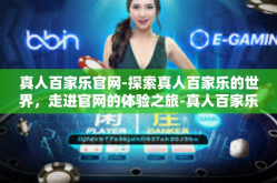 真人百家乐官网-探索真人百家乐的世界，走进官网的体验之旅-真人百家乐官网