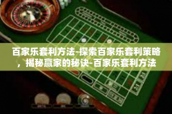 百家乐套利方法-探索百家乐套利策略，揭秘赢家的秘诀-百家乐套利方法