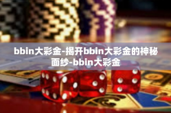 bbin大彩金-揭开bbin大彩金的神秘面纱-bbin大彩金