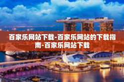 百家乐网站下载-百家乐网站的下载指南-百家乐网站下载
