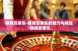 棋牌百家乐-棋牌百家乐的魅力与挑战-棋牌百家乐