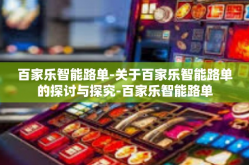 百家乐智能路单-关于百家乐智能路单的探讨与探究-百家乐智能路单