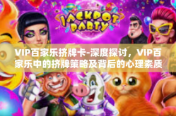VIP百家乐挤牌卡-深度探讨，VIP百家乐中的挤牌策略及背后的心理素质探析-VIP百家乐挤牌卡