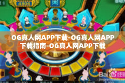 OG真人网APP下载-OG真人网APP下载指南-OG真人网APP下载
