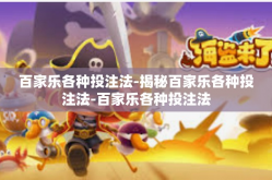 百家乐各种投注法-揭秘百家乐各种投注法-百家乐各种投注法