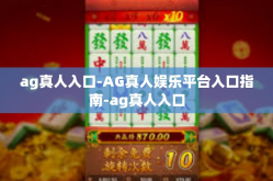 ag真人入口-AG真人娱乐平台入口指南-ag真人入口