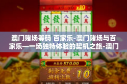 澳门赌场筹码 百家乐-澳门赌场与百家乐—一场独特体验的契机之旅-澳门赌场筹码 百家乐