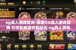 og真人游戏官网-探索OG真人游戏官网 引领在线游戏新纪元-og真人游戏官网