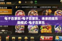 电子百家乐-电子百家乐，未来的娱乐新模式-电子百家乐