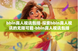 bbin真人视讯包括-探索bbin真人视讯的无限可能-bbin真人视讯包括
