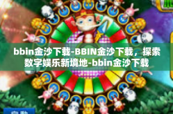 bbin金沙下载-BBIN金沙下载，探索数字娱乐新境地-bbin金沙下载