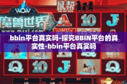 bbin平台真实吗-探究BBIN平台的真实性-bbin平台真实吗