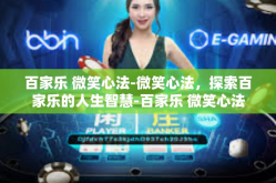 百家乐 微笑心法-微笑心法，探索百家乐的人生智慧-百家乐 微笑心法