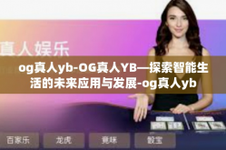 og真人yb-OG真人YB—探索智能生活的未来应用与发展-og真人yb