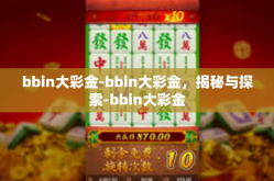 bbin大彩金-bbin大彩金，揭秘与探索-bbin大彩金