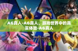 AG真人-AG真人，游戏世界中的真实体验-AG真人