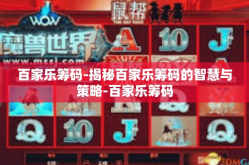 百家乐筹码-揭秘百家乐筹码的智慧与策略-百家乐筹码
