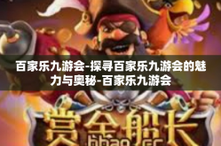 百家乐九游会-探寻百家乐九游会的魅力与奥秘-百家乐九游会