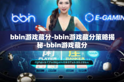 bbin游戏藏分-bbin游戏藏分策略揭秘-bbin游戏藏分