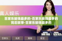 百家乐输钱最多的-百家乐输钱最多的背后故事-百家乐输钱最多的