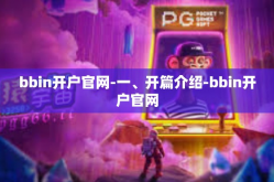 bbin开户官网-一、开篇介绍-bbin开户官网