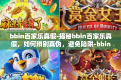 bbin百家乐真假-揭秘bbin百家乐真假，如何辨别真伪，避免陷阱-bbin百家乐真假