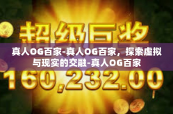 真人OG百家-真人OG百家，探索虚拟与现实的交融-真人OG百家