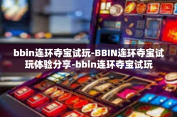 bbin连环夺宝试玩-BBIN连环夺宝试玩体验分享-bbin连环夺宝试玩