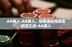 AG真人-AG真人，探索虚拟与现实的交汇点-AG真人