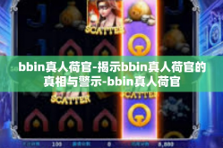 bbin真人荷官-揭示bbin真人荷官的真相与警示-bbin真人荷官