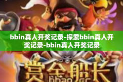 bbin真人开奖记录-探索bbin真人开奖记录-bbin真人开奖记录