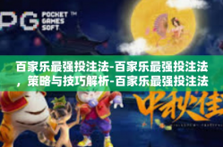 百家乐最强投注法-百家乐最强投注法，策略与技巧解析-百家乐最强投注法