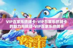 VIP百家乐挤牌卡-VIP百家乐挤牌卡的魅力与挑战-VIP百家乐挤牌卡