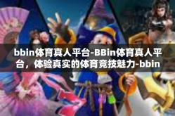 bbin体育真人平台-BBin体育真人平台，体验真实的体育竞技魅力-bbin体育真人平台