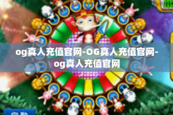 og真人充值官网-OG真人充值官网-og真人充值官网