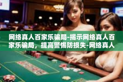 网络真人百家乐骗局-揭示网络真人百家乐骗局，提高警惕防损失-网络真人百家乐骗局