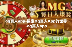 og真人app-探索Og真人App的世界-og真人app