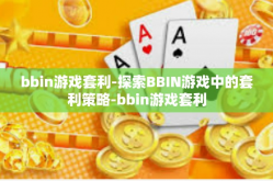 bbin游戏套利-探索BBIN游戏中的套利策略-bbin游戏套利