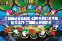 百家乐是谁发明的-百家乐的起源与发明者探究-百家乐是谁发明的
