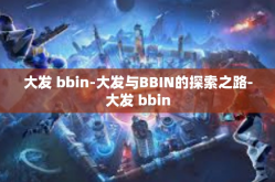 大发 bbin-大发与BBIN的探索之路-大发 bbin