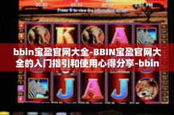 bbin宝盈官网大全-BBIN宝盈官网大全的入门指引和使用心得分享-bbin宝盈官网大全