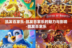 凯发百家乐-凯发百家乐的魅力与影响-凯发百家乐